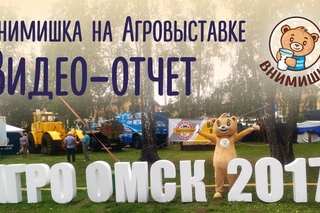 Внимишка на выставке Агро-Омск 2017