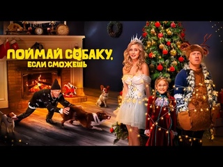 Поймай собаку, если сможешь  Русский трейлер (2024)