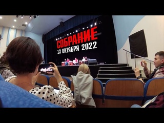 Собрание по КРТ 13 октября 2022 в Доме Молодежи в Московском районе Петербурга