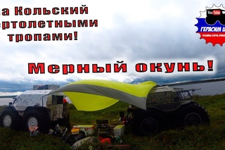 На Кольский вертолетными тропами! Первая рыбалка!  День 3
