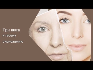 Три шага к твоему  омоложению #ольга_бакальчук