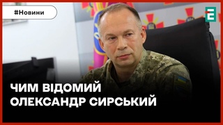 Новий головнокомандувач ЗСУ: хто такий Олександр Сирський