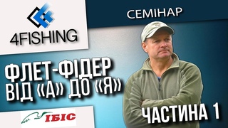 Флет-фідер від А до Я. Семінар Валерія Ананьва.Частина 1. #4fishingtv #рыбалка #fishing #флет-фідер