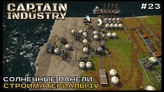 Captain of Industry #23 Солнечные элементы и Стройматериалы IV.