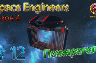 Space Engineers S4 #12 Пожиратель / Devourer