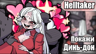 ~Я посмотрю на твой Динь-Дон~ Helltaker озвучка комиксов |comic mix dub| by Ankstar