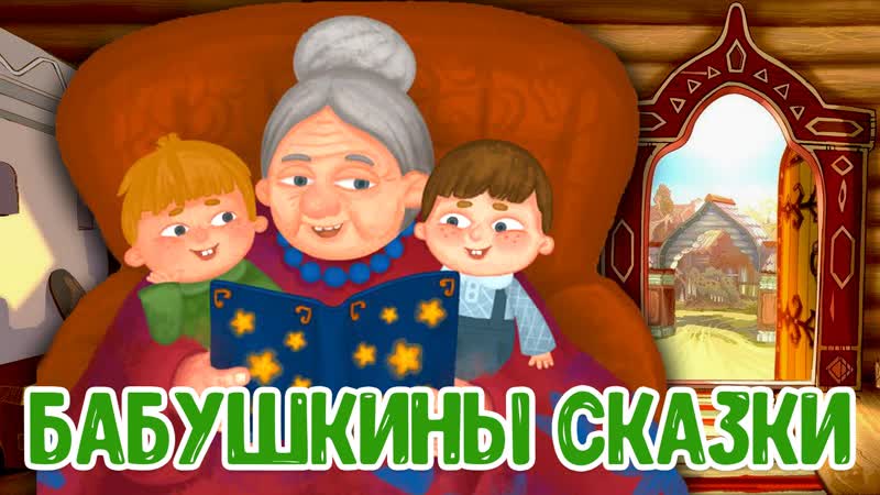 Бабушкины