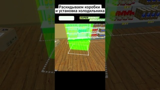 Раскидываем коробки и установка холодильника.  #supermarketsimulator #gameplay #топ #прикол #games