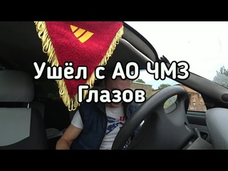 ЧМЗ ГЛАЗОВ обманывает простых работяг.