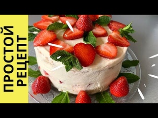 Торт с Клубникой | Выпечка к Чаю на Скорую Руку 🍓🍓 Stawberry cake