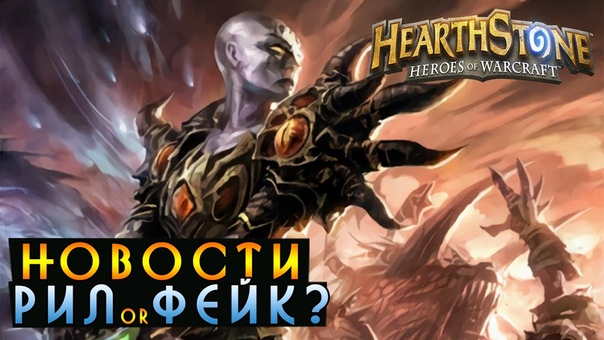 Hearthstone: Новости, Рили
