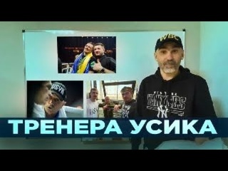 Как Усик кинул своих тренеров