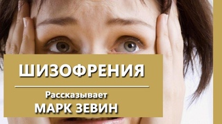 Шизофрения. Врач- психиатр Марк Зевин о шизофрении.  Психиатрическая клиника “IsraClinic“