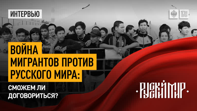 Война мигрантов против Русского мира: Сможем ли