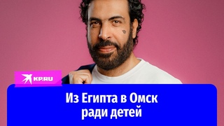Египтянин переехал за любимой в Омск и открыл центр для особенных деток