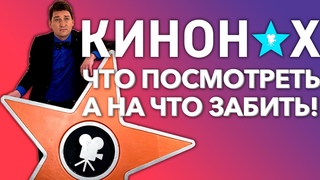 ТОП НЕДЕЛИ «‎ЧТО ПОСМОТРЕТЬ, А НА ЧТО ЗАБИТЬ» ФИЛЬМ НА ВЕЧЕР