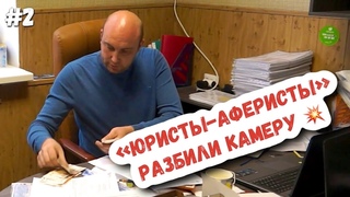 # 2  ДЕРЗКАЯ И СТРАСТНАЯ АМАЗОНКИ РАЗБИЛИ КАМЕРУ И ВЫЗВАЛИ ПОЛИЦИЮ Буйные юристы | Право на защиту