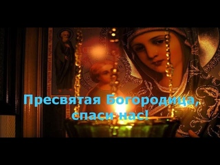 Пресвятая Богородица, спаси нас!Фильм до слёз!Смотри!