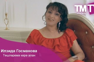 Илзид Госманова - Тшлрем кер алан