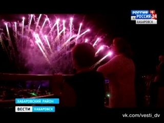 Вести-Хабаровск. Музыкальный фестиваль фейерверков