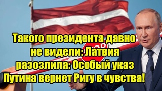 Такого президента давно не видели: Латвия разозлила: Особый указ Путина вернет Ригу в чувства!