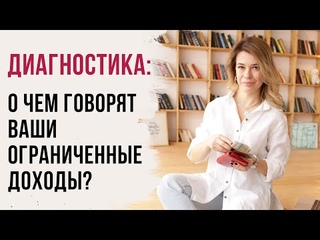 Диагностика: о чем говорят ваши ограниченные доходы?