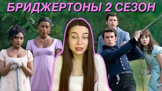 БРИДЖЕРТОНЫ: что не так со 2 сезоном | обзор, персонажи