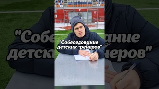 СОБЕСЕДОВАНИЕ ДЕТСКИХ ТРЕНЕРОВ | АКАДЕМИЯ АЛЕНИЧЕВА