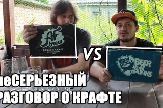 неСерьезный разговор о крафтовом пиве