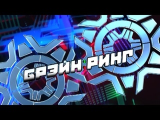 Брэйн-ринг Беларусь. Зима-весна 2015 года. Игра Девятая ()