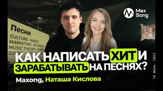 КАК НАПИСАТЬ ХИТ И ЗАРАБАТЫВАТЬ НА ПЕСНЯХ / СОВЕТЫ СОНГРАЙТЕРУ / MAXONG и НАТАЛЬЯ КИСЛОВА