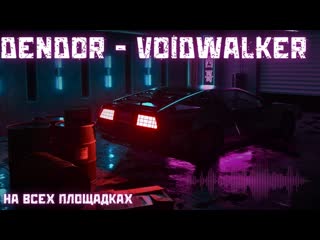 DENDOR - VOIDWALKER Official Music Video | #Music #Phonk #Synthwave #Bass #Синтвейв #voidwalker