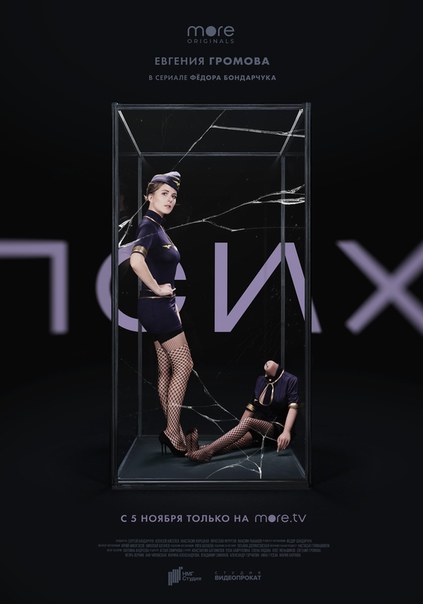 отель психопатов (2020) hd. псих сериал 2020. константин богомолов псих. псих постер. сериал псих 2020 марина.