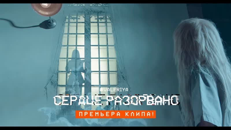 Валерия Сердце разорвано ( Official Music Video