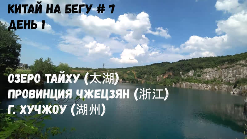 7, Озеро Тайху (太湖), провинция Чжэцзян (浙江), г. Хучжоу