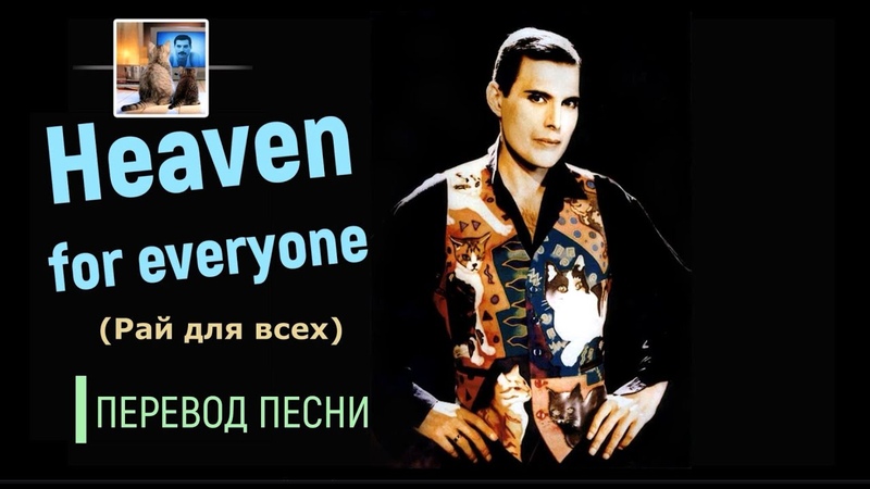 Перевод песни Heaven for evеryone (