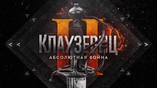 Политика и абсолютная война