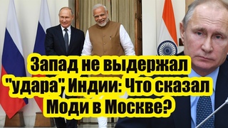 Семь фраз и особое фото - Запад не выдержал удара Индии: Что сказал Моди в Москве