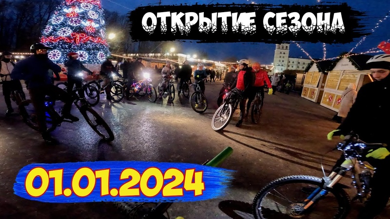 Съездил на открытие велосипедного сезона 2024 Велосипедисты