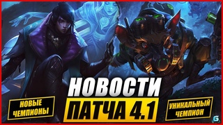 Новости Wild Rift | Новые Предметы | Перенос скинов | Боевой пропуск | Чемпионы | Скины и др.