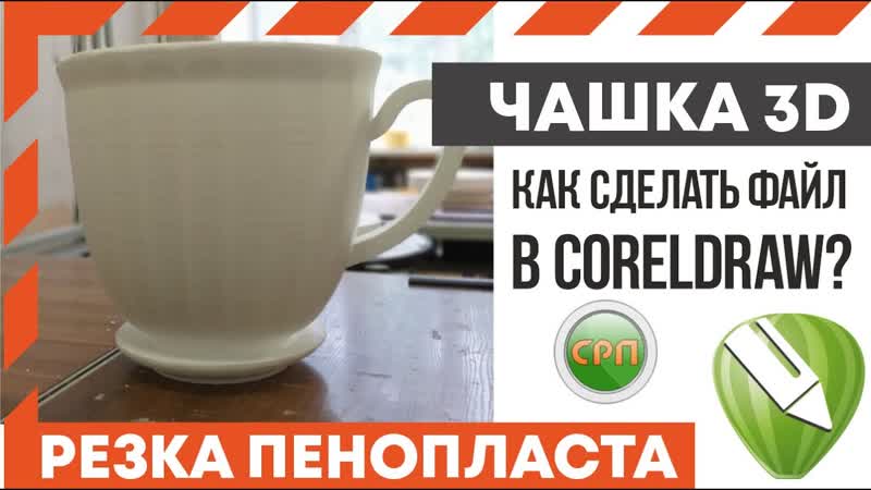 Как вырезать из пенопласта чашку 3 D Как подготовить файл в