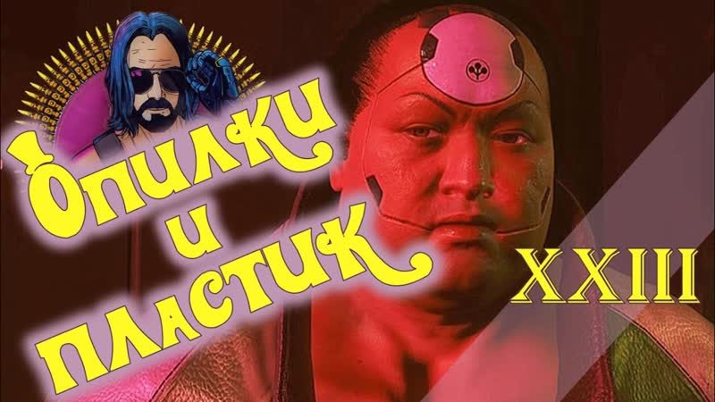 Прохождение Cyberpunk 2077 23 Серия Опилки и