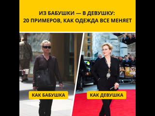 Из бабушки — в девушку: 20 примеров, как одежда все меняет