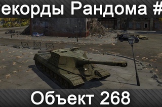 Рекорды Рандома #7: Объект 268 (2211 опыта, 12359 урона)