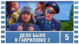 Дело было в Гавриловке 2. 5 Серия. Комедийный Детектив. Сериал. Лучшие Сериалы