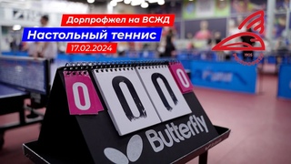 Настольный теннис. Дорпрофжел на ВСЖД. 2024