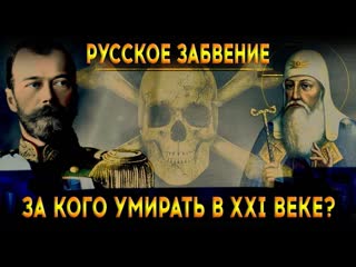 РУССКОЕ ЗАБВЕНИЕ. За кого умирать в XXI веке
