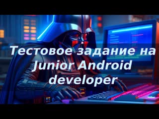 StarsWars Тестовый проект на Junior Android позицию
