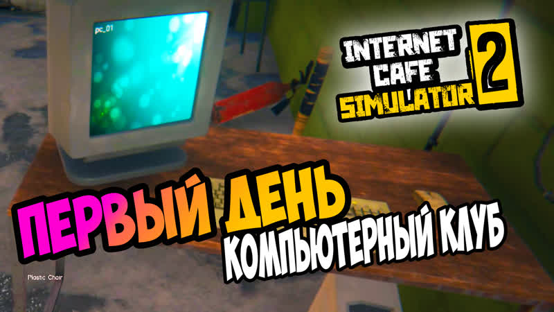 ОТКРЫЛ СВОЕ ИНТЕРНЕТ КАФЕ Прохождение Internet Cafe Simulator