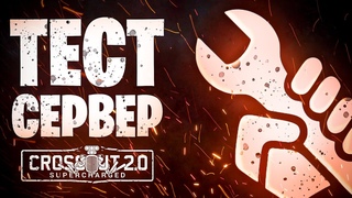 Коротко о грядущем патче Новый напарник, Ховеры, Потрошитель  Crossout  Кроссаут